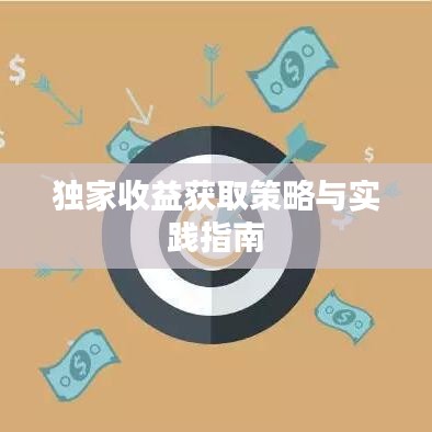 独家收益获取策略与实践指南
