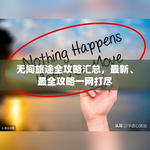 无间旅途全攻略汇总,最新、最全攻略一网打尽