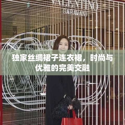 独家丝绸裙子连衣裙,时尚与优雅的完美交融