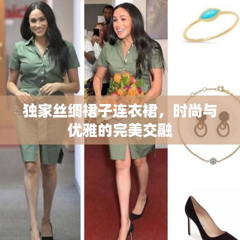 独家丝绸裙子连衣裙,时尚与优雅的完美交融