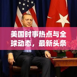 美国时事热点与全球动态,最新头条新闻综述