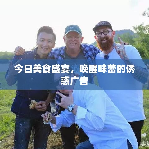 今日美食盛宴,唤醒味蕾的诱惑广告