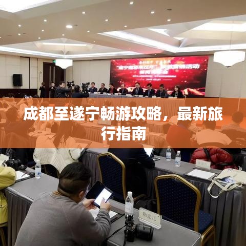 成都至遂宁畅游攻略,最新旅行指南