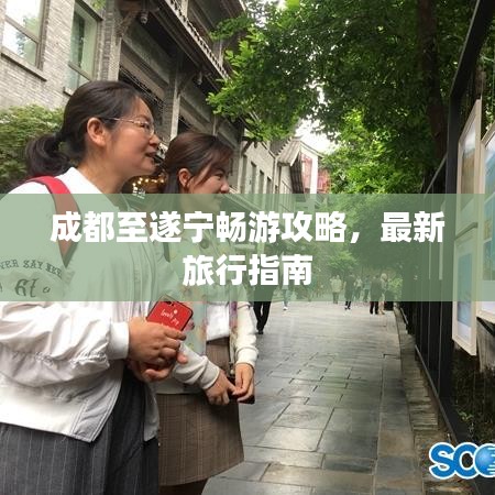 成都至遂宁畅游攻略,最新旅行指南