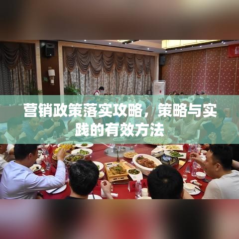 营销政策落实攻略,策略与实践的有效方法