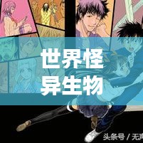世界怪异生物大揭秘,神秘排名榜单,惊现未知生物!