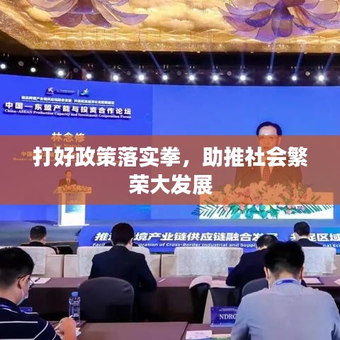 打好政策落实拳,助推社会繁荣大发展