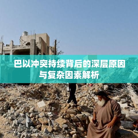 巴以冲突持续背后的深层原因与复杂因素解析