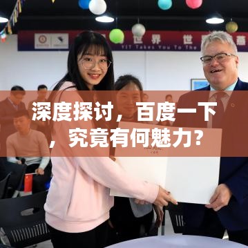 深度探讨，百度一下，究竟有何魅力？