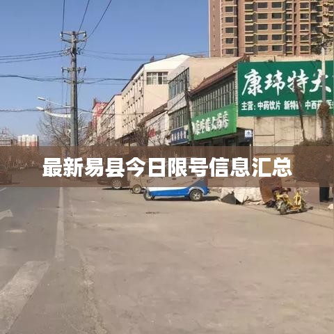 最新易县今日限号信息汇总