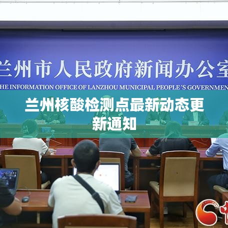 兰州核酸检测点最新动态更新通知