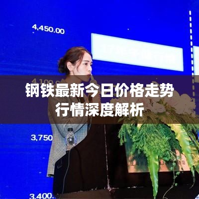 钢铁最新今日价格走势行情深度解析