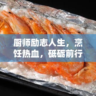 厨师励志人生,烹饪热血,砥砺前行!