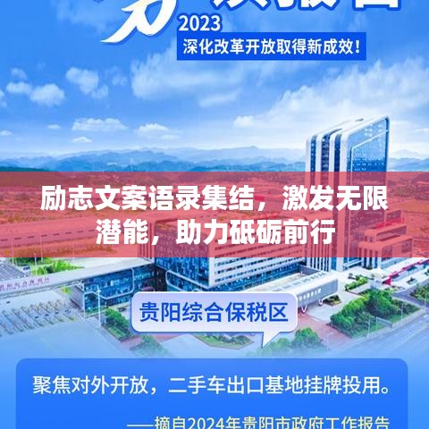 励志文案语录集结,激发无限潜能,助力砥砺前行