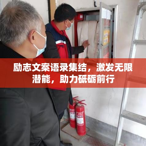 励志文案语录集结,激发无限潜能,助力砥砺前行