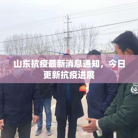 山东抗疫最新消息通知,今日更新抗疫进展