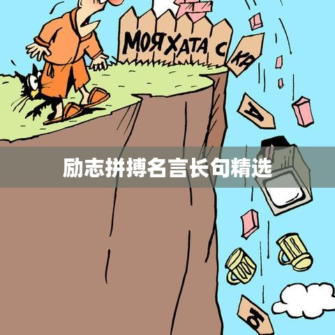 励志拼搏名言长句精选
