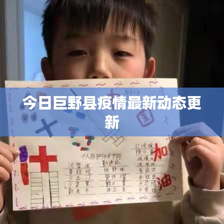 今日巨野县疫情最新动态更新