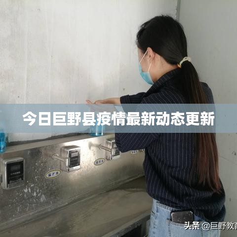 今日巨野县疫情最新动态更新