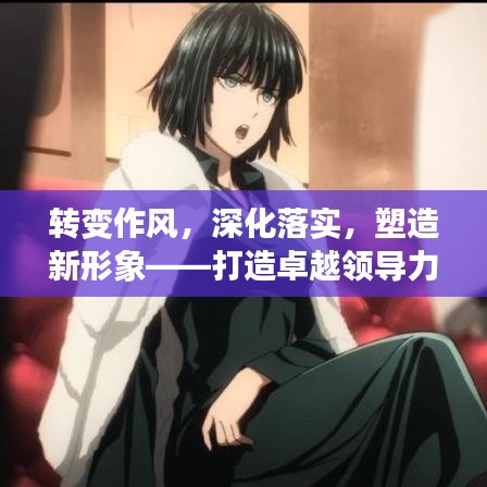 转变作风,深化落实,塑造新形象——打造卓越领导力