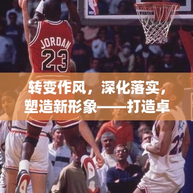 转变作风,深化落实,塑造新形象——打造卓越领导力