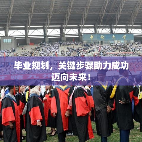 毕业规划,关键步骤助力成功迈向未来!