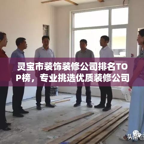 灵宝市装饰装修公司排名TOP榜,专业挑选优质装修公司!