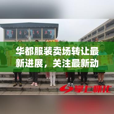 华都服装卖场转让最新进展,关注最新动态,掌握转让信息!