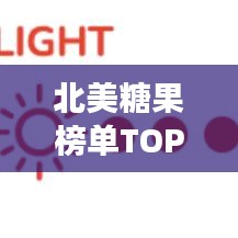 北美糖果榜单TOP10,甜蜜诱惑,你尝过几款?