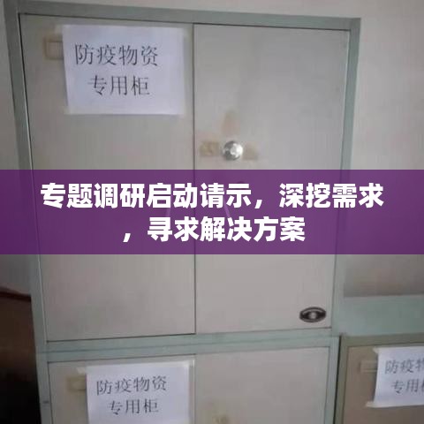 专题调研启动请示,深挖需求,寻求解决方案