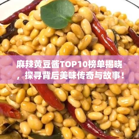 麻辣黄豆酱TOP10榜单揭晓,探寻背后美味传奇与故事!