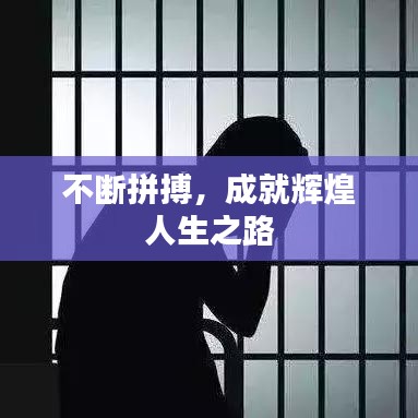不断拼搏，成就辉煌人生之路