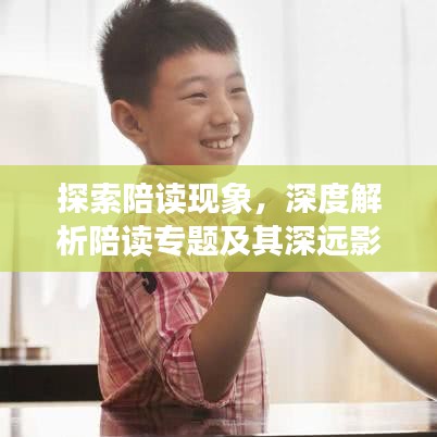 探索陪读现象,深度解析陪读专题及其深远影响