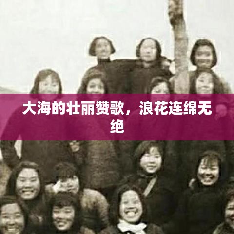 大海的壮丽赞歌，浪花连绵无绝