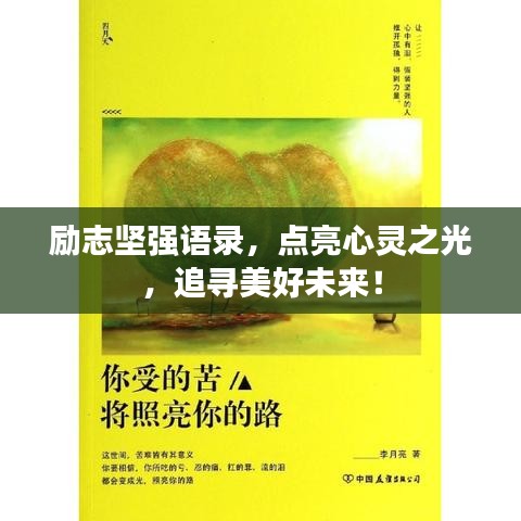 励志坚强语录,点亮心灵之光,追寻美好未来!