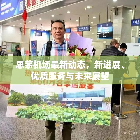 思茅机场最新动态,新进展、优质服务与未来展望