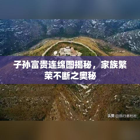 子孙富贵连绵图揭秘，家族繁荣不断之奥秘