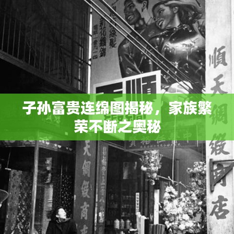 子孙富贵连绵图揭秘,家族繁荣不断之奥秘