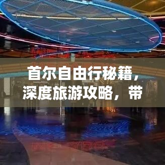 首尔自由行秘籍,深度旅游攻略,带你畅游韩国首尔