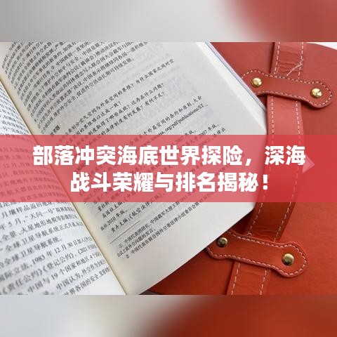 部落冲突海底世界探险,深海战斗荣耀与排名揭秘!