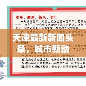 天津最新新闻头条,城市新动态与发展亮点揭秘