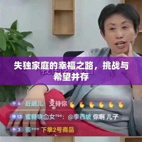 失独家庭的幸福之路，挑战与希望并存