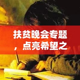 扶贫晚会专题,点亮希望之光,照亮贫困地区未来