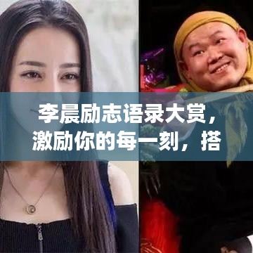 李晨励志语录大赏,激励你的每一刻,搭配精美图片欣赏