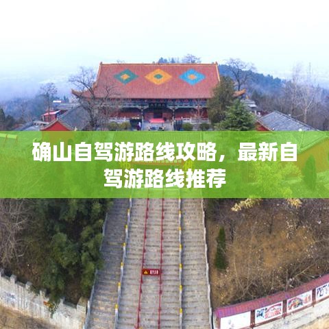 确山自驾游路线攻略,最新自驾游路线推荐
