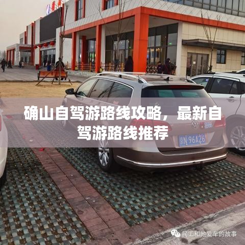 确山自驾游路线攻略,最新自驾游路线推荐