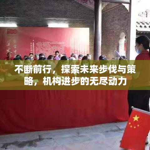 不断前行,探索未来步伐与策略,机构进步的无尽动力