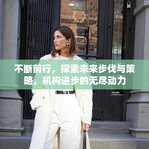 不断前行,探索未来步伐与策略,机构进步的无尽动力