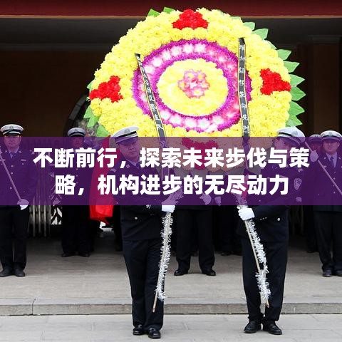 不断前行,探索未来步伐与策略,机构进步的无尽动力