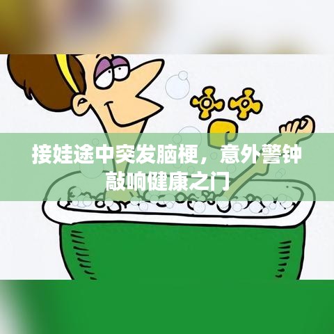 接娃途中突发脑梗,意外警钟敲响健康之门